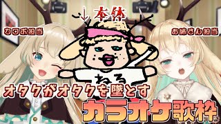 【歌枠】祝🌸防音室設置!　自宅がカラオケになったのでキモオタ（私）がオタク（お前ら）を墜とすカラオケ歌枠💕【月野木ちろる / あにまーれ】