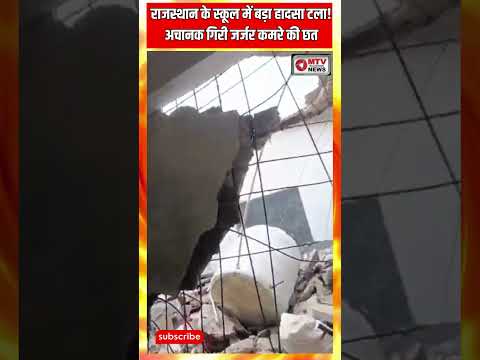 भरभराकर गिरी सरकारी स्कूल की छत! मलबे में तब्दील हुई क्लासरूम #RajasthanSchool #Breaking
