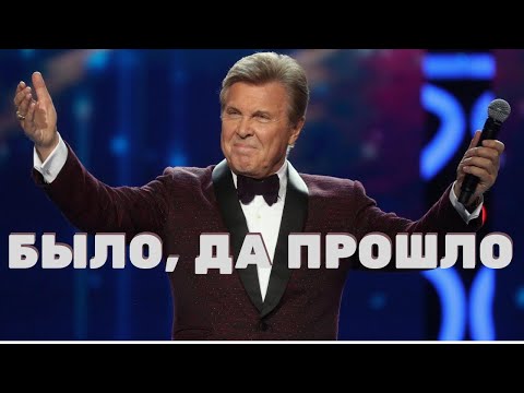 Лев Лещенко - Было Да Прошло