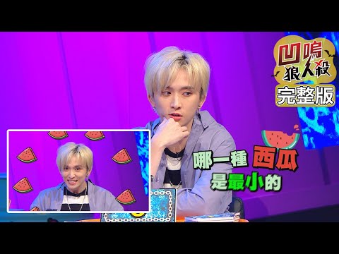 【娛樂百分百】2020.07.02《凹嗚狼人殺》黃偉晉、邱鋒澤│陳零九、嘻小瓜、婁峻碩、薔薔、潘君侖、采子、許凱皓、孫沁岳