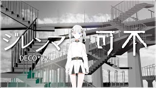 [可不] ジレンマ/DECO*27 可不 カバー（Dilemma KAFU cover）可不が歌ってみた