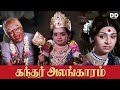 Kandhar Alangaram Tamil Movie Srinivasan Sujatha Ddmovies Ddcinemas