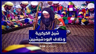 الشيخ فوزي كركاري: لا نتلقى هبات ملكية وهذا موقفي من خلاف البودشيشيين thumbnail