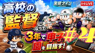 【パワプロ2026-2027】栄冠ナインで高校の監督になって3年モードで甲子園を目指す！#4【初見プレイ】