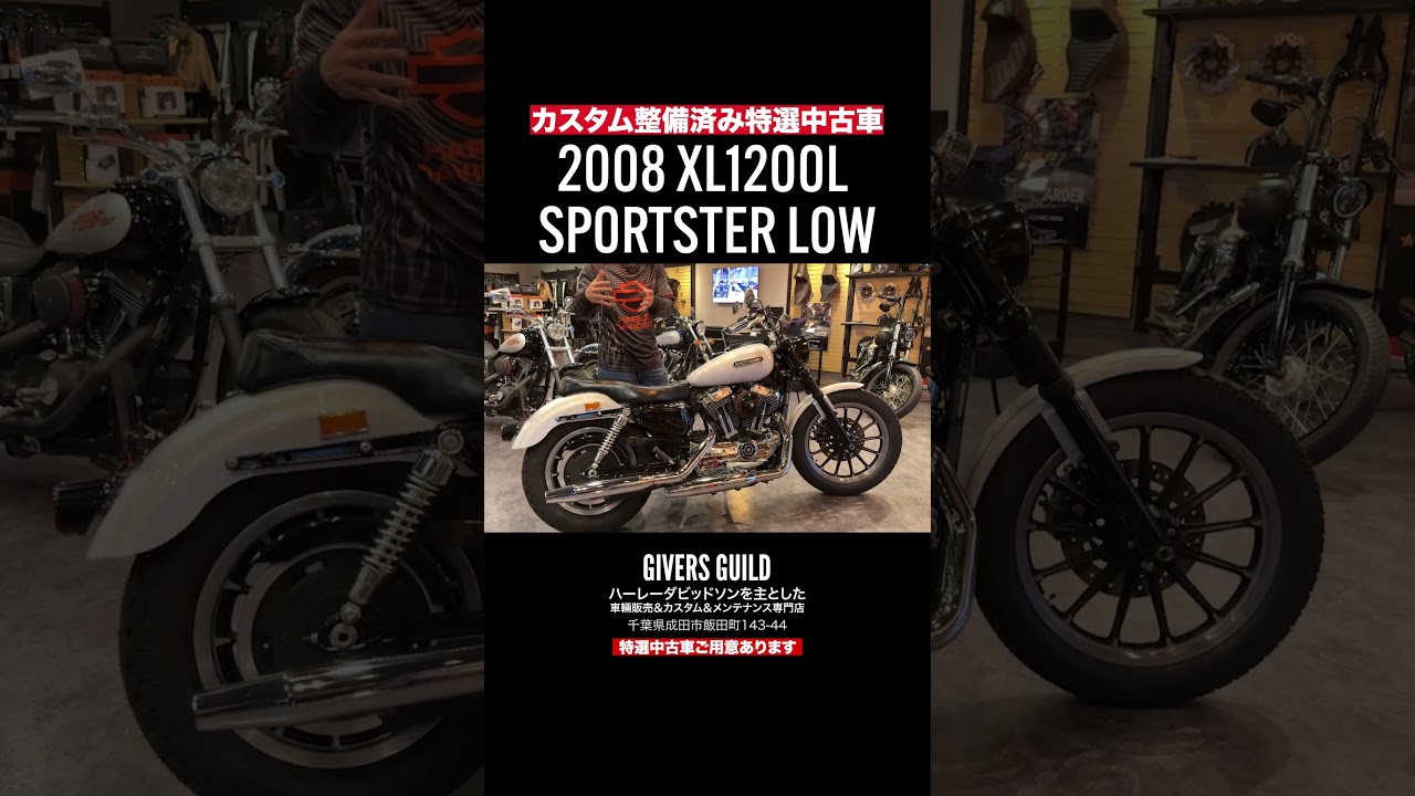 ギバーズギルド販売車両2008年/XL1200L スポーツスターロー‼️ハーレーダビッドソン特選中古車多数‼️26年3月26日撮影#harleydavidson