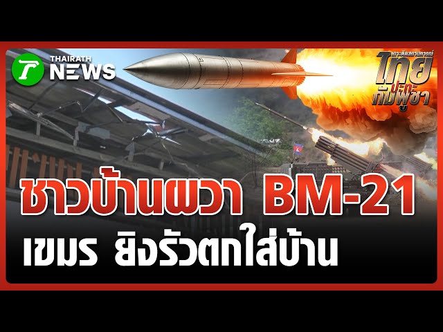 ชาวบ้านผวา! จรวด BM-21 ตกคาพื้นบ้าน  | 8 ม.ค. 69 | ข่าวเที่ยงไทยรัฐ