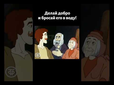 Делай добро и бросай его в воду #shorts