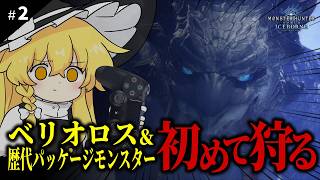 ベリオロスはガチ。ナルガクルガは可愛。ディノバルドはガチ【MHW:IB】【ゆっくり実況】