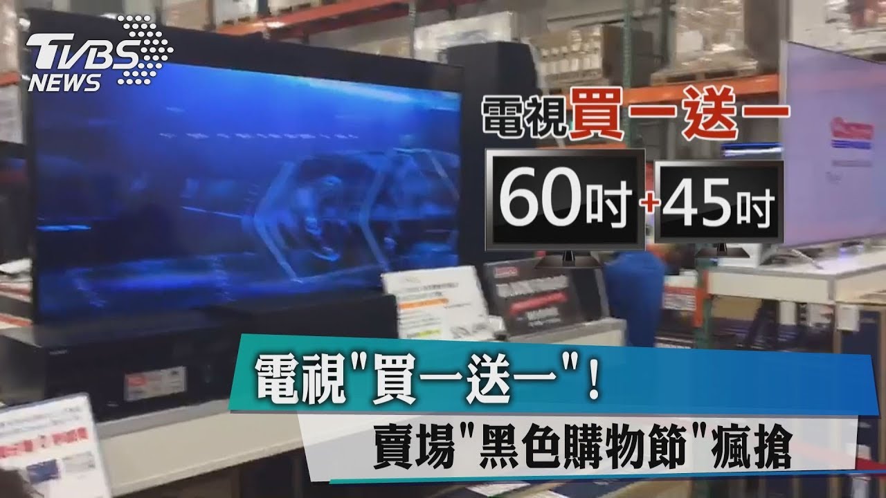 電視買一送一! 賣場「黑色購物節」瘋搶
