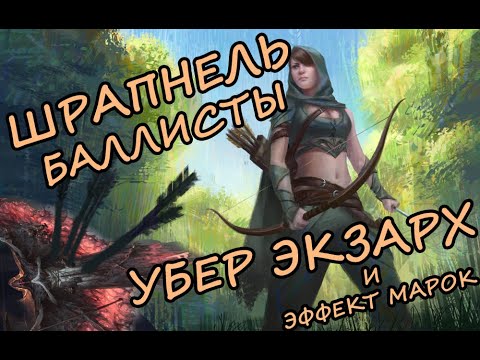 Uber Exarch ONESHOT Shrapnel Ballista LA + 360% Mark effect