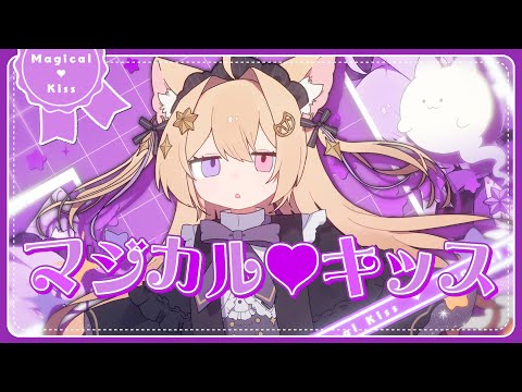 【オリジナル曲】マジカルキッス