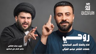 روحي قاسم الساعدي