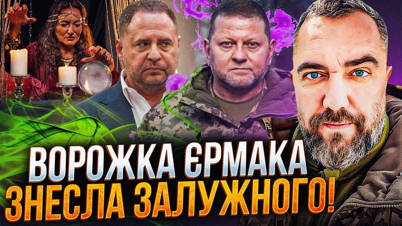 ⚡️Єрмак зніс Залужного за вказівкою ворожки, яка працювала на Кремль. Волос