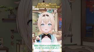 【初公開】風真いろはちゃんからお誕生日のメッセージが届いていました【マイクラ/ゆっくり実況】#ホロライブ