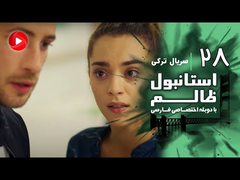 Istanbul Zalem- Episode 28 - سریال استانبول ظالم - قسمت 28 - دوبله فارسی