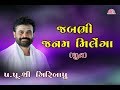 JAB BHI JANM MILEGA Pu Giribapu
