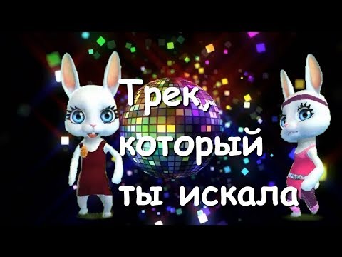 Zoobe Зайка Этот трек!!!