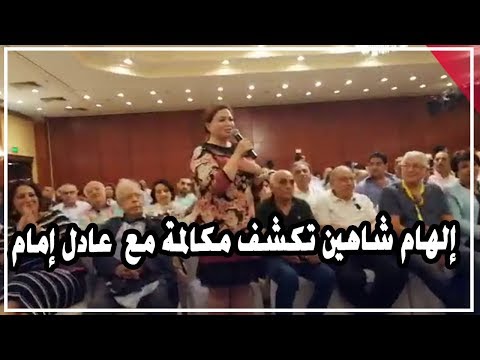 إلهام شاهين تكشف مكالمة بينها وبين عادل إمام بسبب محمد فاضل