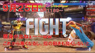 【スト6】 おれの配信9月25日 モダンジェイミー 一昨日までは1350だったのになー、なジゼルの配信