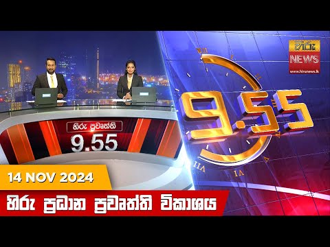 Hiru News 09:55 PM | 2024-11-14