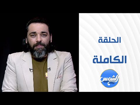 المجهول || الحلقة الكاملة || 25-4-2025