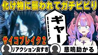 【サイコブレイク２】化け物に襲われ絶叫するヴィヴィ【ホロライブ/FLOWGLOW/フロウグロウ/綺々羅々ヴィヴィ/切り抜き】