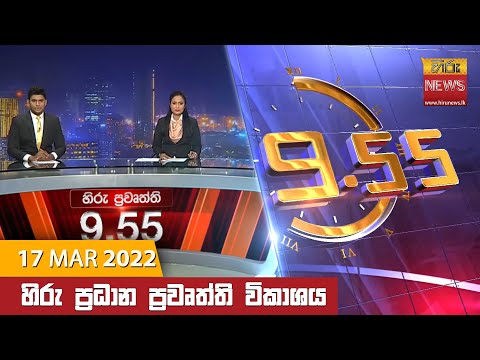 Hiru News 09:55 PM | 2022-03-17