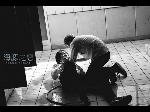 《公視人生劇展》海豚之惡 ｜ 這是一起懸疑的校園霸凌事件