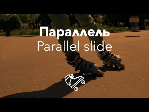 Параллел слайд на роликах | Parallel Slide | Школа роликов RollerLine Роллерлайн в Москве