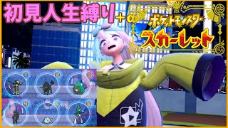【ポケモンSV】初見人生縛り+α　ジム制覇までいきたいね【ポケモンスカーレット】