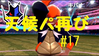 【ゆっくり実況】＃１７天候パに挑んでいくぅ【ポケモン剣盾】