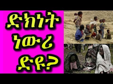 ድክነት ነውሪ ድዩ | RBL TV Entertainment
