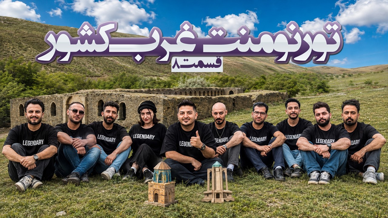 تورنمنت بزرگ مافیا غرب کشور ایران به میزبانی همدان | قسمت 8