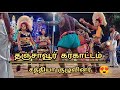 தஞ்சாவூர் கரகாட்டம் 2023 Karikattai Channel Channel