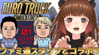【EuroTruckSimulator2】ファミ通スタッフさんとトラック運転！？#ファミラボ 【柚原いづみ / ななしいんく】