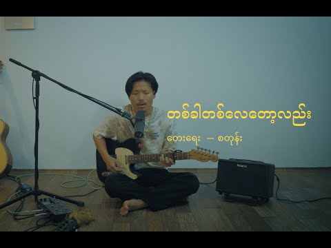 တစ်ခါတစ်လေတော့လည်း || Takha Talay Taw Lae || David Lai cover