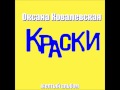 Оксана Ковалевская KRASKI - Где-то далеко 