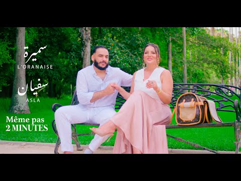 Samira l'Oranaise ft. Sofiane Asla - Même pas 2 minutes (Clip Officiel)