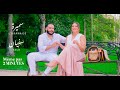 Samira L Oranaise Ft Sofiane Asla Même Pas 2 Minutes Clip Officiel