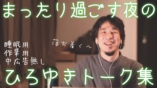 【睡眠導入】まったり過ごしたい時に聞くひろゆきトーク集（作業用  中広告なし）/字幕可/画面・音質調整済