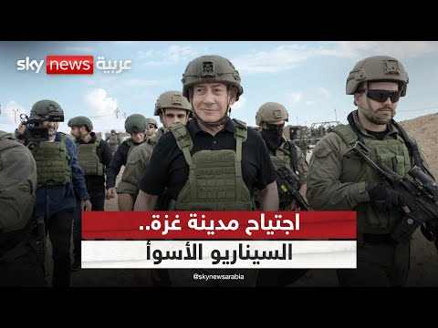فيديو | السيناريو الأسوأ.. مفاجأة قد تربك الجيش الإسرائيلي بعد اجتياح مدينة غزة