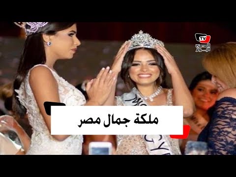 شاهد ملكة جمال مصر 2018 .. وجائزة لأول مرة لأجمل امرأة مصرية