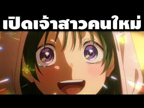 "ว่าที่เจ้าคนนี้ก็น่ารักดีแหะ" จุดน่าสนใจใน วิวาห์แต้มพิษ ตอนที่ 4