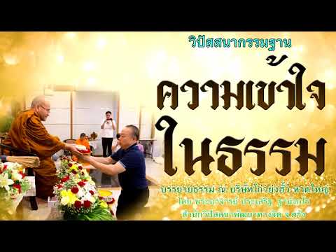 ความเข้าใจในธรรม โดย พระอาจารย์ประเสริฐ ฐานังกโร 77/62
