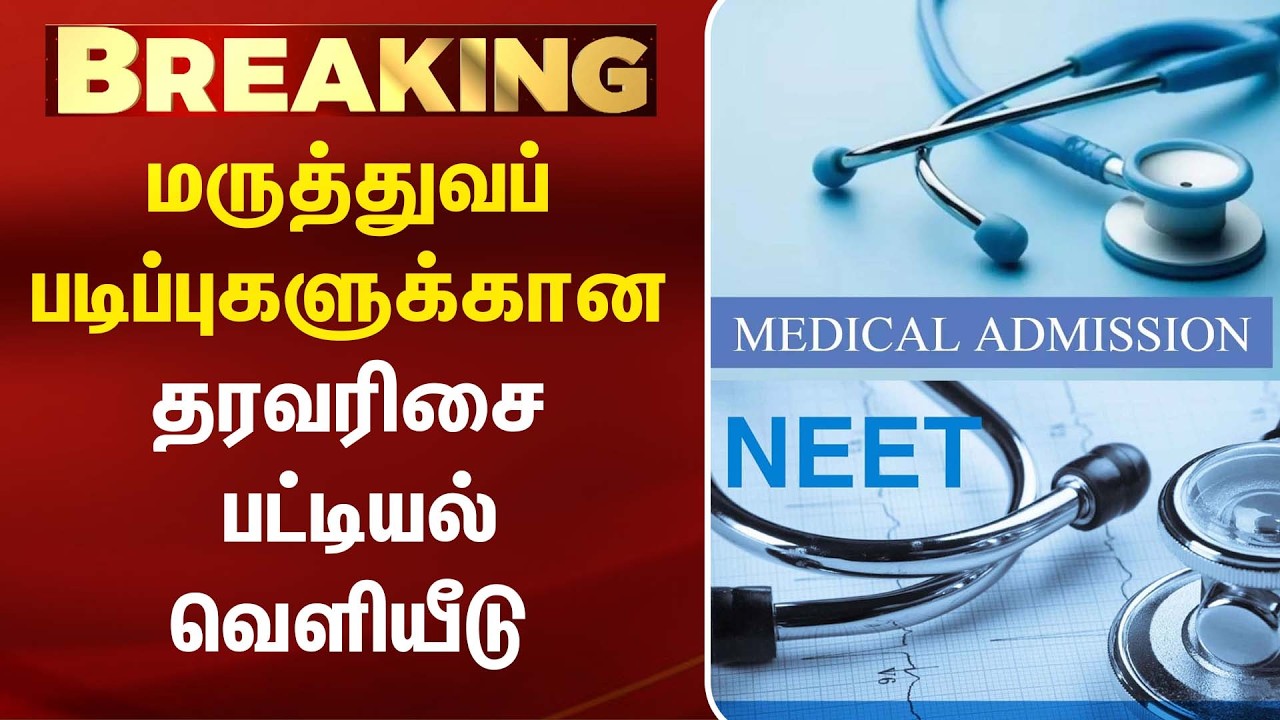 மருத்துவப் படிப்புகளுக்கான தரவரிசை பட்டியல் வெளியீடு | Medical Admission | Medical Rank List