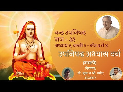 कठोपनिषद - सत्र ३१ (मंत्र २.२. ३,४) आ. सौ. मुक्ता वाळवेकर | Kathopanishad Mantra 2.2.3-4