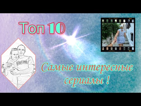 10 Лучших сериалов,которые я советую посмотреть!