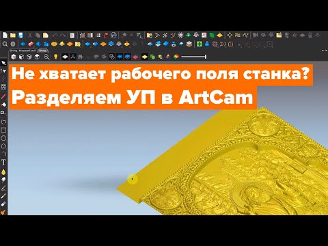 Разделение Управляющей Программы в ArtCam.