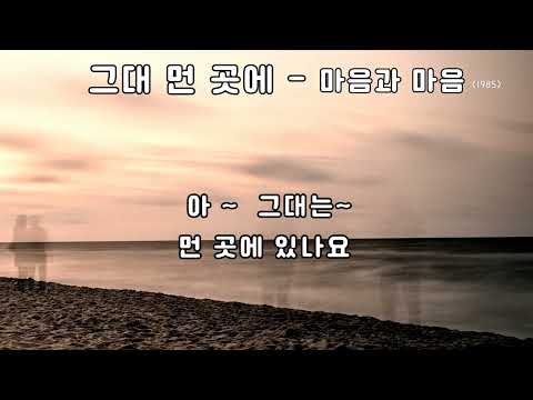 마음과 마음  - 그대 먼 곳에 (1985) 가사.