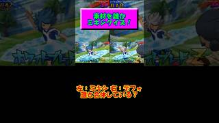 誰と合体してる！？ミキシトランスクイズ2！【自作あり】 #イナイレ # #イナズマイレブンgo #イナズマイレブン #イナイレgo #英雄たちのヴィクトリーロード